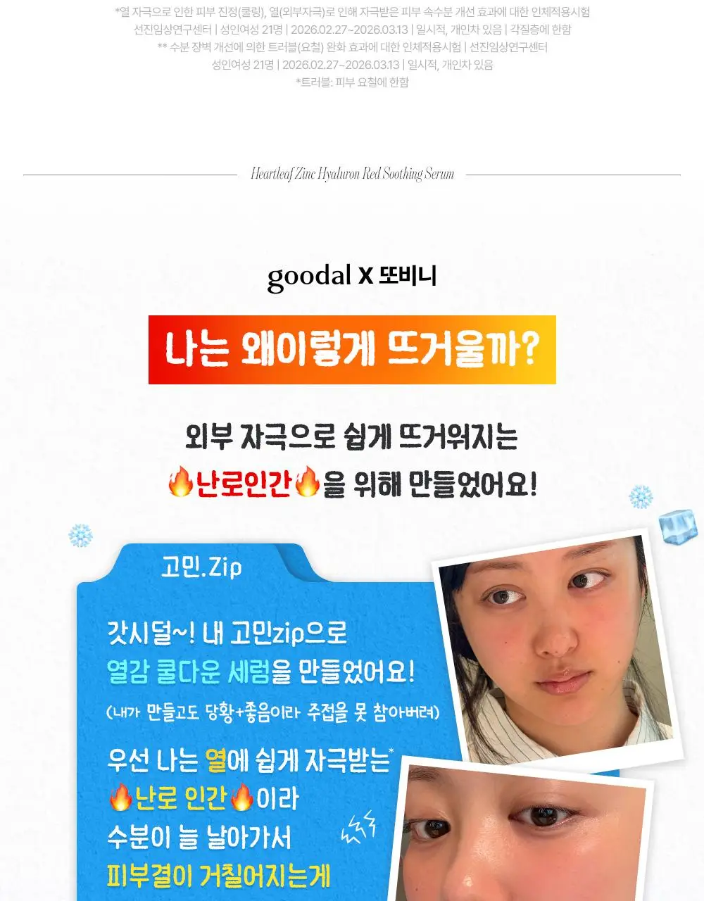 [쿨링/트러블] 구달 어성초 징크 히알루론 레드 수딩 세럼 30ml 기획 (+징크 진정 파우더 2g) 상세페이지 4